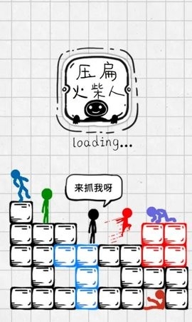 压扁火柴人