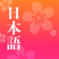简单日语app安卓版(Easy Japanese)