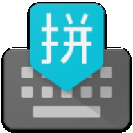 Google Pinyin Input(谷歌拼音输入法)