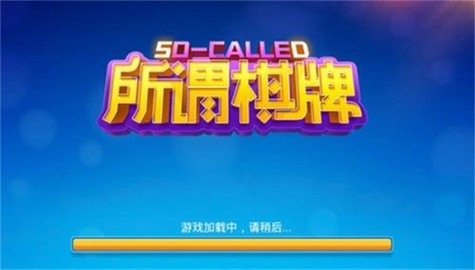 所谓棋牌2018版