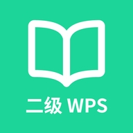 计算机二级WPSOffice