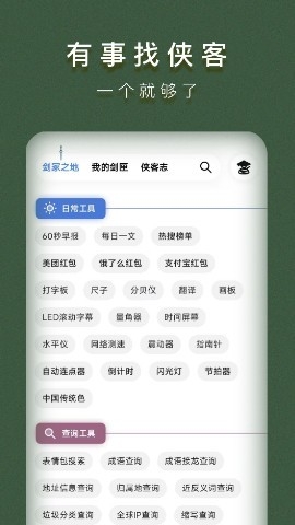 侠客工具箱app官方最新版