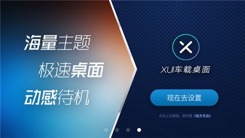 XUI车载桌面官方版(主题)