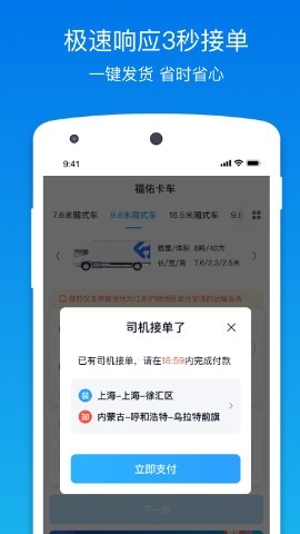 福佑卡车app货主版