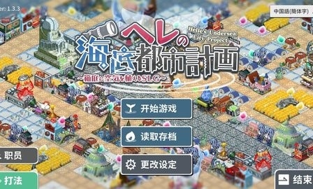 赫尔的海底都市计划(HellesUnderseaCityProject)