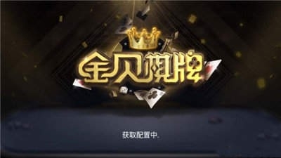 金贝博贝棋牌手机官网版