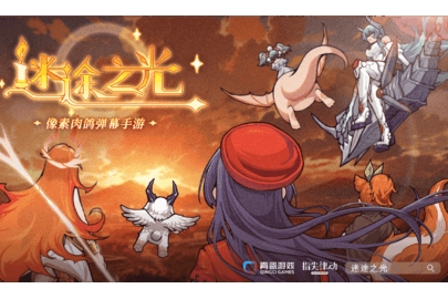 迷途之光手游