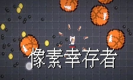像素幸存者