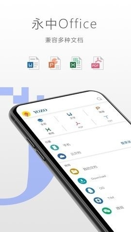 永中office手机版
