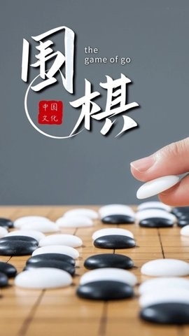 围棋对弈