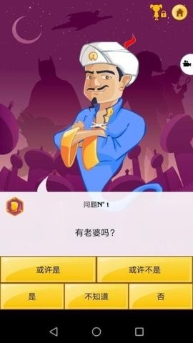 阿拉伯人猜人名(Akinator)