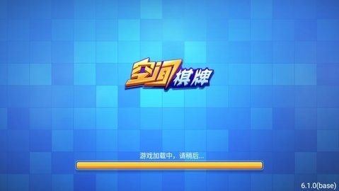 空间棋牌v6.1.0