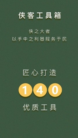 侠客工具箱app官方最新版