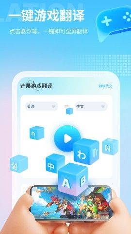 芒果游戏翻译app