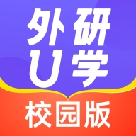 外研u学校园版官方版