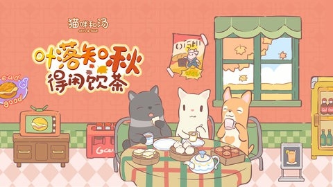 猫咪和汤官方版
