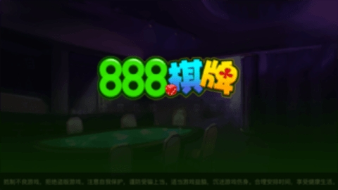 888棋牌官网最新版