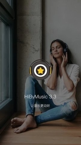 HiByMusic(海贝音乐)最新版