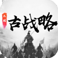 三国古战略