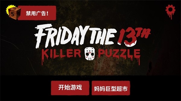 13号星期五杀手谜题(Friday the 13th)