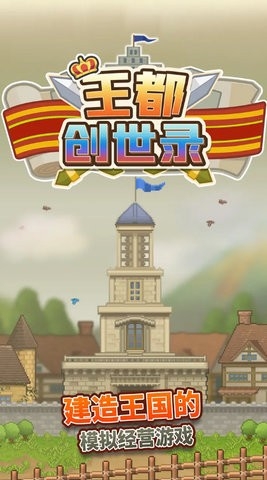 王都创世物语正版最新版(Kingdom Adventurers)