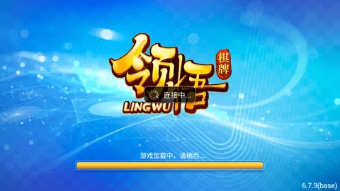 领悟棋牌v6.7.3版