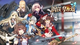 钢铁华尔兹官方版