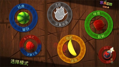 水果忍者1.0.0经典版