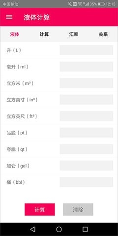 液体计算app