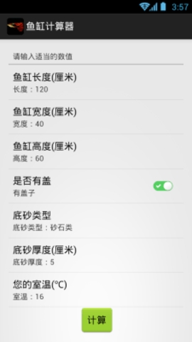 鱼缸计算器app