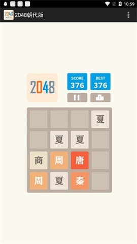 2048朝代版