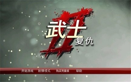 武士2复仇汉化免费版