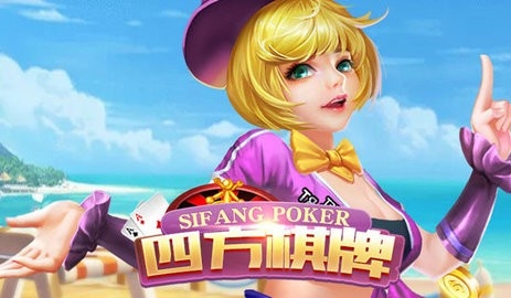 四方棋牌每天送3元救济金版