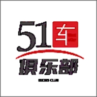 51车俱乐部