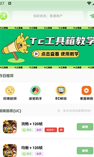 Tc工具箱画质助手