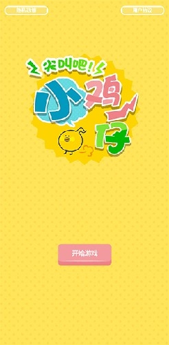 尖叫吧！小鸡仔！