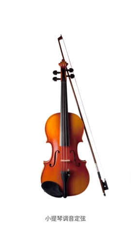 小提琴校音器app