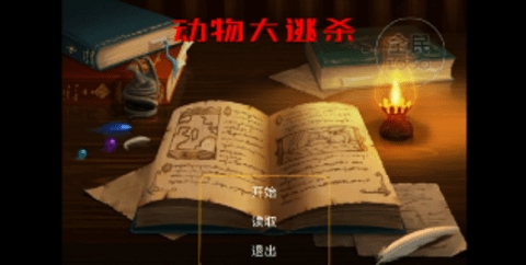 动物大逃杀