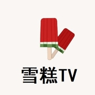 雪糕TV轻量版