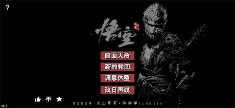 黑神话像素版
