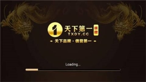 天下第一棋牌官方版