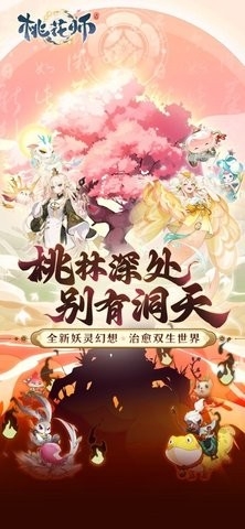 桃花师手游