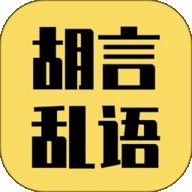 胡言乱语生成器