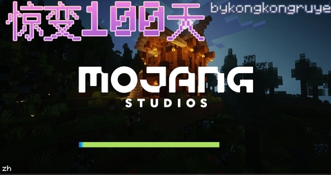 我的世界惊变100天免费版