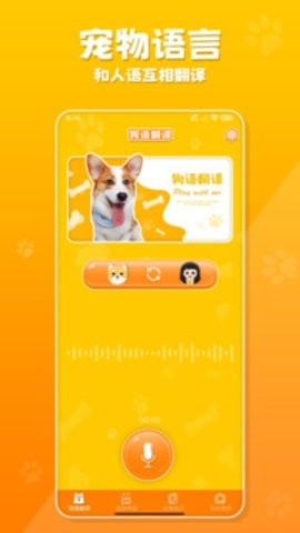 狗语翻译器app