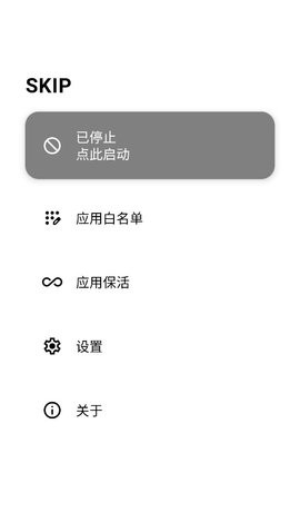 SKIP去广告软件