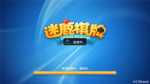 麋鹿棋牌6.2.1版