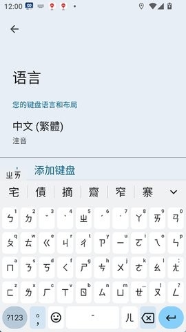 谷歌注音输入法安卓版(Gboard)