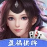 盈福棋牌813.1