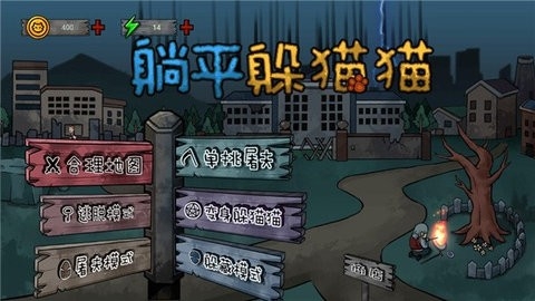 躺平躲猫猫正版